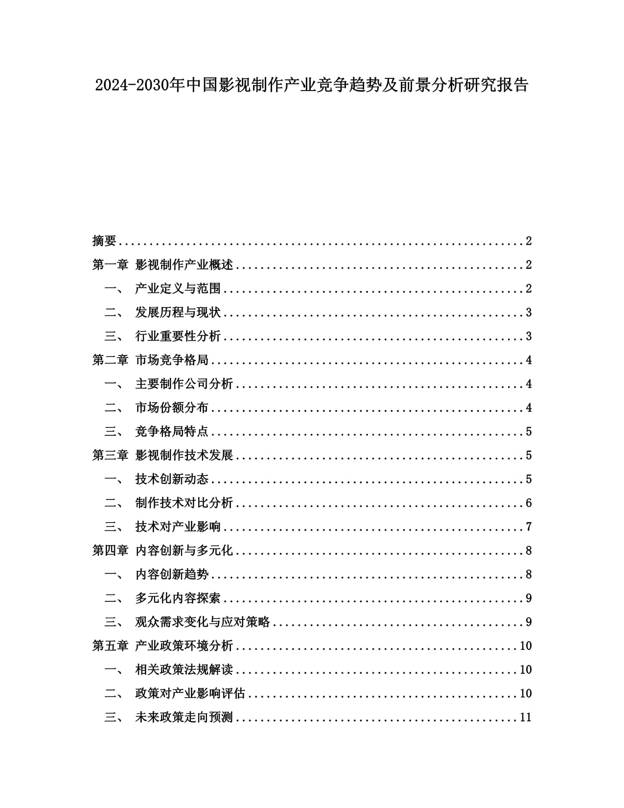 2024-2030年中國影視制作產業競爭趨勢及前景分析研究報告